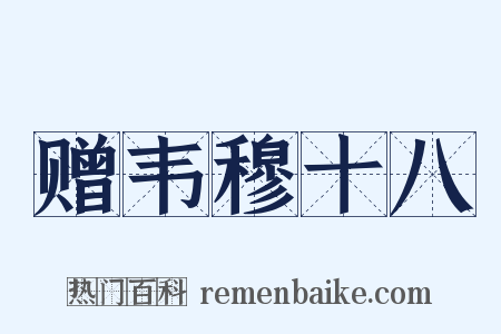 赠韦穆十八是什么意思的图片